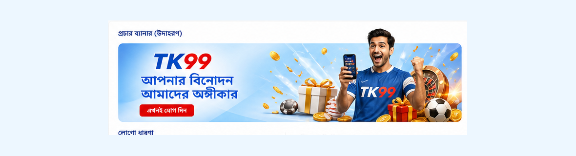 TK99 প্রচার ব্যানার